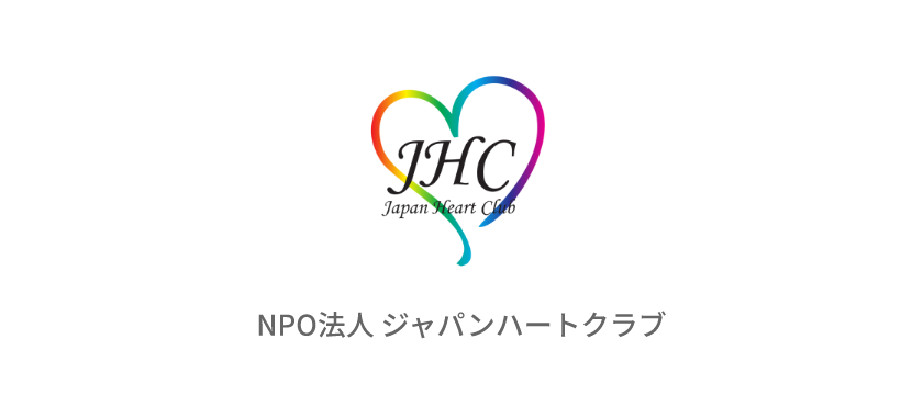 NPO法人 ジャパンハートクラブ